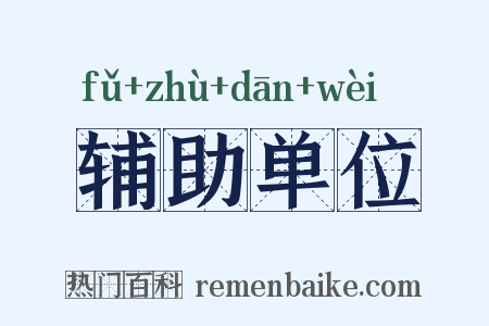 辅助单位是什么意思的图片